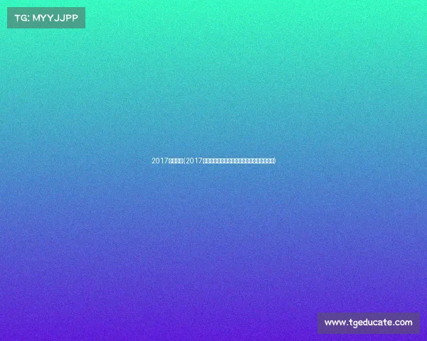 2017健体赛事(2017健体盛典荣耀绽放挑战极限力量之美巅峰对决)