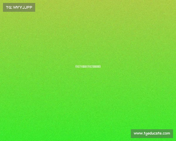 8月29日赛事(8月2号赛事安排)